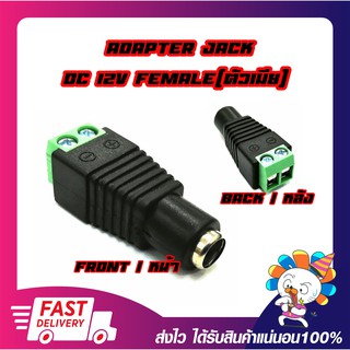 Connector Jack DC (12V) Female แจ็ค DC ตัวเมีย สำหรับต่อไฟเลี้ยงกล้องวงจรปิด (10ตัว/Pcs.)