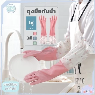 🌈สินค้าพร้อมส่ง🌈ถุงมือล้างจานยาว สไตล์ญี่ปุ่น แบบหนา กันน้ำ ขนาด 50 ซม. มีให้เลือก 3 สี