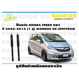 โช๊คหลัง HONDA FREED GB3 ปี 2008-2016 (1 คู่) MONROE OE-SPECTRUM