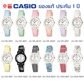 นาฬิกาข้อมือ ผู้หญิง CASIO แท้ รุ่น LQ-139L/139-LB ประกัน 1 ปี