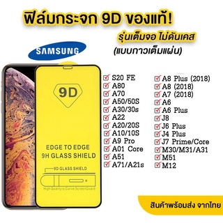 005 ฟิล์มกระจกเต็มจอ SAMSUNG S21FE / A03 / A03S / A32(5G)  A02 A12 A02S A42 รุ่นใหม่ล่าสุดพร้อมส่งจากไทย