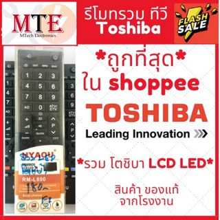 รีโมททีวี toshiba โตชิบา คอนโทรล LED LCD TV รวมใช้ได้กับทุกรุ่น