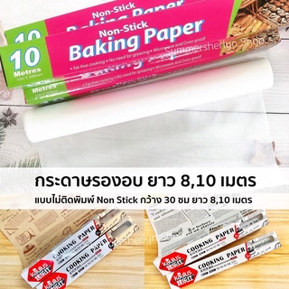 พร้อมส่ง🌈กระดาษไขรองอบ กระดาษรองอบ ยาว 8,10 เมตร กระดาษไขรองอาหาร Non Stick ขนาด 10 ม.x 30ซม.