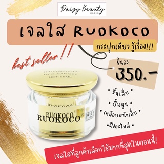 เจลใสแบบเย็น Ruokoco ขนาด 56 กรัม เกรดดี เคลือบหรือต่อเล็บเจล