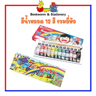 สีน้ำหลอด 12 สี  ตราม้า / สีน้ำหลอด 12 สี TOTO สินค้ามีพร้อมส่ง