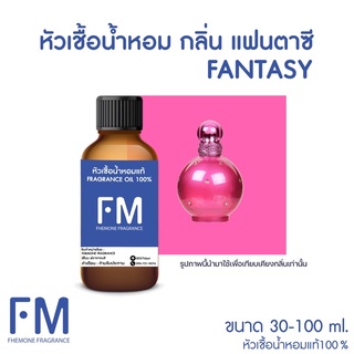 หัวเชื้อน้ำหอมกลิ่น แฟนตาซี (FANTASY)