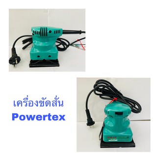 เครื่องขัดสั่น Powertex ของแท้100%