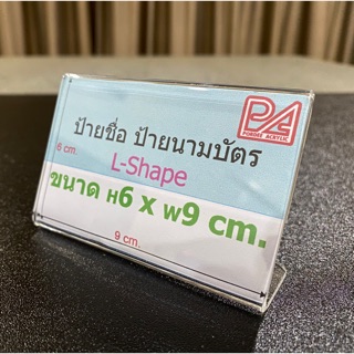 ป้ายอะคริลิค ป้ายแสดงราคา ป้ายนามบัตร 6x9 cm. L-Shape