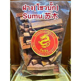 แก่นฝาง แก่นฝางแห้ง ไม้ฝาง ฝาง(โซวบั๊ก) Sumu 苏木ฝางซอย ฝางสับ ฝางสับเล็ก ฝาง