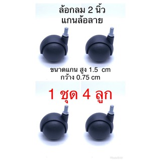 ล้อกลม 2 นิ้ว แกนล้อลาย สูง1.5เซน,กว้าง0.75เซน / 1 ชุด 4 ลูก / สีดำ