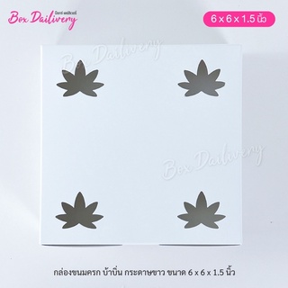 (แพ็ค1,000ใบ) กล่องขนมครก กล่องบ้าบิ่น 6x6x1.5 inch **มีราคาส่ง สอบถามได้นะคะ**