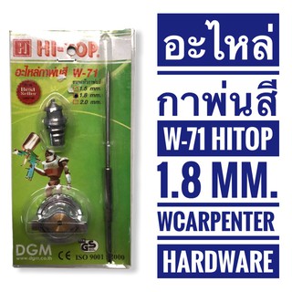 อะไหล่กาพ่นสี HI-TOP รุ่น W-71 (ขนาด 1.8 มม.)