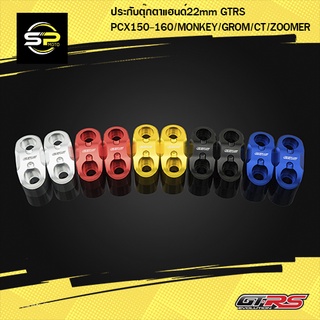 ประกับตุ๊กตาแฮนด์22mm GTRS PCX150-160/MONKEY/GROM/CT/ZOOMER