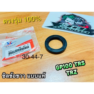 ซิลข้อขวา 30-44-7 TRS GP100 TRX ซิลข้างข้อ ซิลข้อ เคลือบเทปล่อน แบบแท้