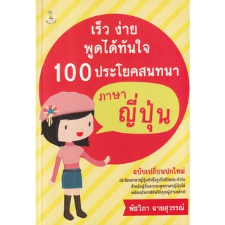 Se-ed (ซีเอ็ด) : หนังสือ เร็ว ง่าย พูดได้ทันใจ 100 ประโยคสนทนาภาษาญี่ปุ่น