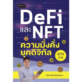 Se-ed (ซีเอ็ด) : หนังสือ DeFi และ NFT ความมั่งคั่งยุคดิจิทัล