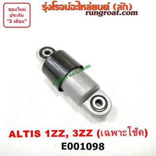 E001098 ลูกรอก สายพานหน้าเครื่อง โตโยต้า อัลติส หน้าหมู ดูโอ้ 1ZZ 3ZZ TOYOTA ALTIS 2001 02 03 04 05 06 07 08 09 11 12