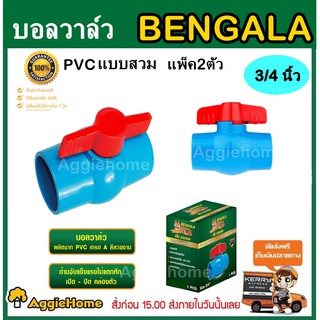 BENGALA บอลวาล์ว บอลวาล์วพีวีซี เสือเบงกอล 3/4 นิ้ว แพ็ค2ตัว แบบสวม วาล์ว PVC ball valve 3/4นิ้ว อุปกรณ์ปะปา