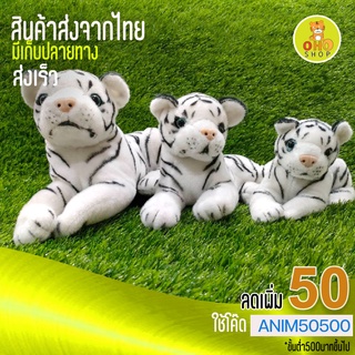 ตุ๊กตาเสือนอนข้างตระกูลPC(สีขาว) มี 3 ไซส์ ซักได้ ขนไม่หลุดร่วง ซักได้