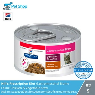 Hills Prescription Diet Gastrointestinal Biome Feline Chicken &amp; Vegetable Stew - ฮิลล์ อาหารแมวแบบเปียก สำหรับประกอบการรักษาโรคเกี่ยวข้องระบบทางเดินอาหาร (82g)