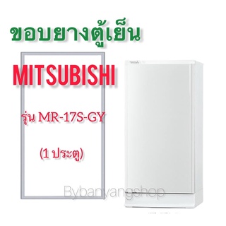 ขอบยางตู้เย็น MITSUBISHI รุ่น MR-17S-GY (1 ประตู)