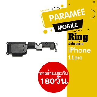 ลำโพงล่าง i11pro Ring iPhnoe 11pro ลำโพงเรียกเข้า ลำโพงเสียงเรียกเข้า กระดิ่ง ลำโพงริงโทน iPhnoe 11pro