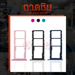 ถาดใส่ซิม (Sim Tray) - Huawei Y7Pro (2019) / Y7(2019)