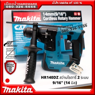 MAKITA รุ่น HR140DZ HR140 สว่านโรตารี่ไร้สาย 14มิล 12V MAX ปรับได้ 2 ระบบ (เครื่องเปล่า+กล่องกระดาษ)