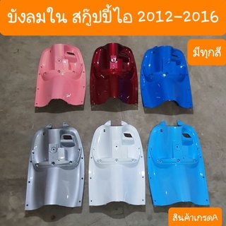 บังลมในscoopy i ปี2012-2016 สีเดิมโรงงาน มีหลายสี สินค้าเกรดA