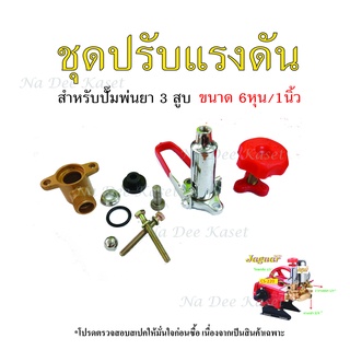 ชุดปรับแรงดัน ชุดแรคคูเรเตอร์ ตัวปรับแรงดัน  อะไหล่เครื่องปั๊มสามสูบ 6หุน (3/4 ")  ปั๊มพ่นยา 3 สูบ 1 นิ้ว(1")