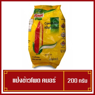 แป้งข้าวโพด คนอร์ cornflour ขนาด 200 กรัม