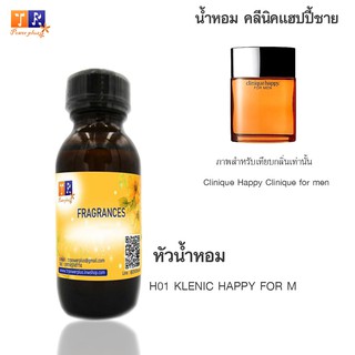 หัวน้ำหอม H01 : CI.HAITI HAPPY M 99 (เทียบกลิ่น เกรดพรีเมี่ยม) ปริมาณ 30ml.