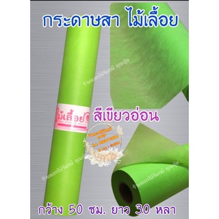 กระดาษสา สีเขียวอ่อน ตราไม้เลื้อยแบบม้วน กว้าง 50 ซม. ยาว 30 หลา นำเข้าจากเกาหลี เน้นคุณภาพ สีสวยสด