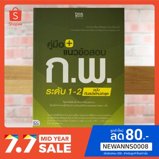 หนังสือ คู่มือ+แนวข้อสอบ ก.พ. ระดับ 1-2 ฉบับทันสมัยใหม่ล่าสุด | หนังสือเตรียมสอบก.พ. หนังสือกพ หนังสือเตรียมสอบกพ สอบภาค