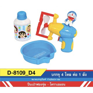 ชุดปืนเป่าฟอง โดราเอมอน 1 ชุด มี 3 ชิ้น Bubble pop KEAK TOY No.D-8109