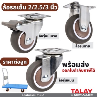 ล้อรถเข็น 2/2.5/3 นิ้ว ล้อ ล้อยางสังเคราะห์ TPE ลูกล้อ ล้อเลื่อนสำหรับรถเข็น ล้อเก้าอี้ ราคาส่ง