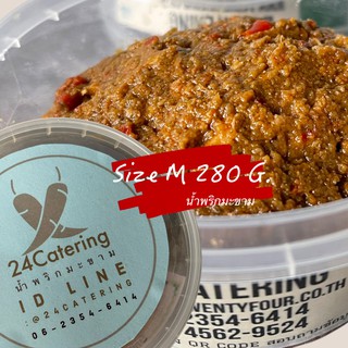 น้ำพริกมะขามผัด สูตรโบราณ ขนาด 280 กรัม (Size M) น้ำพริกต้นตำรับ 24 Catering