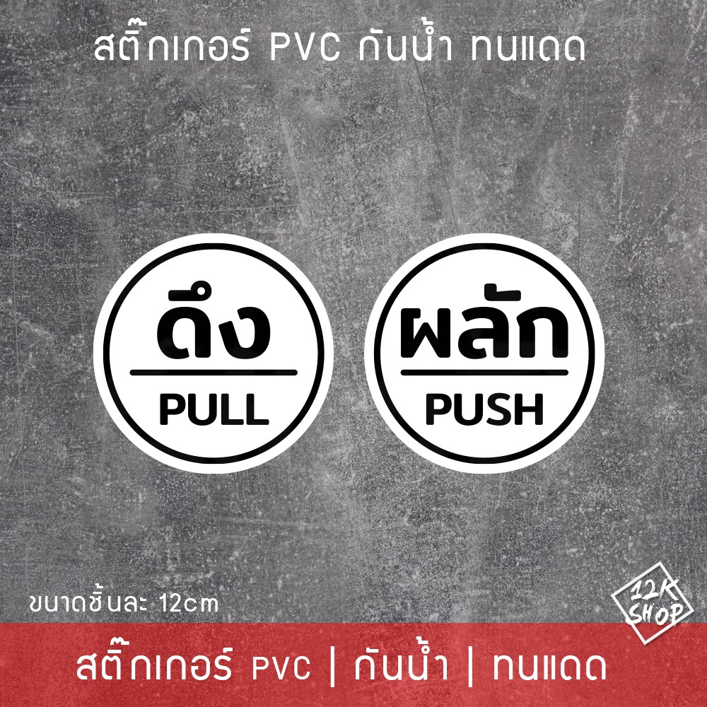 สติ๊กเกอร์ป้ายผลักดึงสวยๆ ป้ายติดประตูดึงผลัก ได้ทั้งดึงและผลัก มี 3 ขนาด