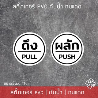 สติ๊กเกอร์ป้ายผลักดึงสวยๆ ป้ายติดประตูดึงผลัก ขนาดชิ้นละ 12cm ได้ทั้งดึงและผลัก