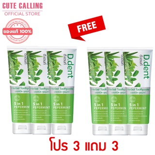 🔥โค้ด INCLZ55 ลด50% 🔥 พร้อมส่งด่วน 2 วันได้ของ - 1 แถม 1 ยาสีฟัน ดีเดนท์ (D.dent) ยาสีฟันสมุนไพร ของแท้100% ดีเด้น