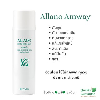 🍀สุดยอดโลชั่นสารพัดประโยชน์ โลชั่นบำรุงผิว อัลลาโน Allano Alano amway แอมเวย์ อัลลาโน่ โลชั่นสำหรับผิวแห้ง กันยุง