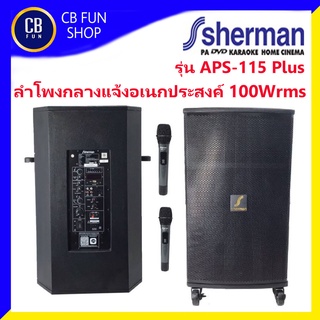 SHERMAN รุ่น APS-115 Plus ลำโพงกลางแจ้งอเนกประสงค์ 15 นิ้ว 100W rms ไมค์ UHF 1คู่ สินค้าใหม่แกะกล่องรั[รองของแท้100%