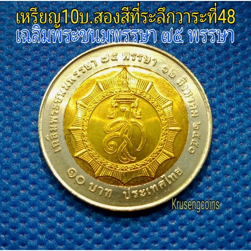 เหรียญ10บาทสองสีที่ระลึกวาระที่48 เฉลิมพระชนมพรรษา75พรรษา เหรียญไม่ผ่านใช้_พร้อมตลับ