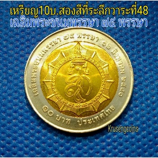 เหรียญ10บาทสองสีที่ระลึกวาระที่48 เฉลิมพระชนมพรรษา75พรรษา ไม่ผ่านใช้_พร้อมตลับ