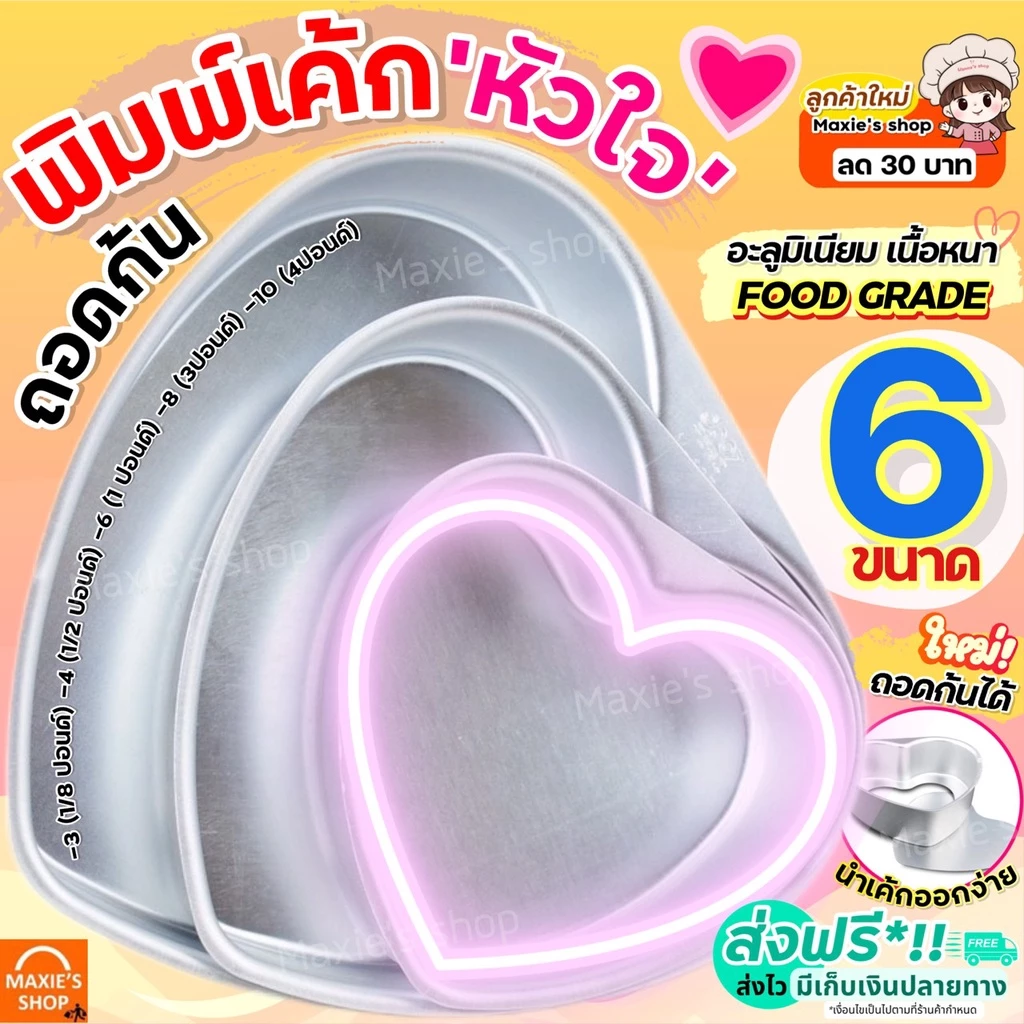 🔥ส่งฟรี🔥 พิมพ์เค้ก พิมพ์เค้กหัวใจ อะลูมิเนียม (ถอดก้นได้) MAXIE มี6ขนาด! พิมพ์เค้กรูปหัวใจ พิมพ์เค้กถอดก้น พิมพ์อบขนม