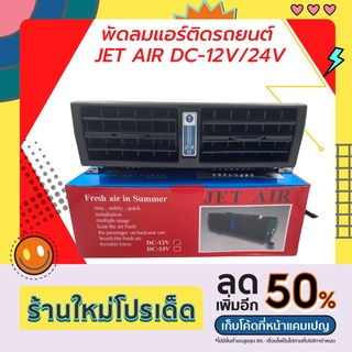 พัดลมแอร์ติดรถยนต์ JET AIR พัดลมติดรถยนต์ DC12V - 24V (สินค้าพร้อมส่ง)