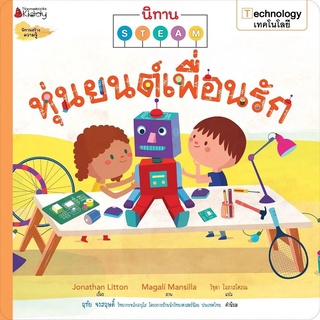 Nanmeebooks Kiddy หนังสือ หุ่นยนต์เพื่อนรัก: ชุด นิทาน STEAM