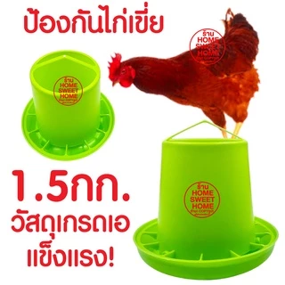 *ค่าส่งถูก* ถังอาหารไก่ (1.5กก.สีเขียว) ที่ให้อาหารไก่ ถ้วยให้อาหารไก่ ที่ให้อาหารไก่ ถาดอาหารไก่ ขวดน้ำไก่ ถังอาหารนก