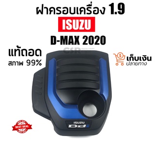 แท้ถอดใหม่99% ฝาครอบเครื่อง D-MAX 2020 2021 2022 เครื่อง1.9