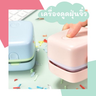 [พร้อมส่ง] เครื่องดูดฝุ่นจิ๋ว